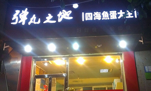 弹丸之地加盟
